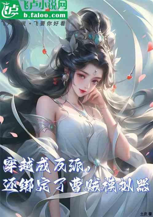 穿越成反派，还绑定了曹贼模拟器