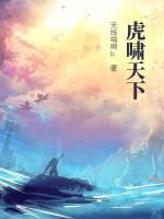 虎啸天下