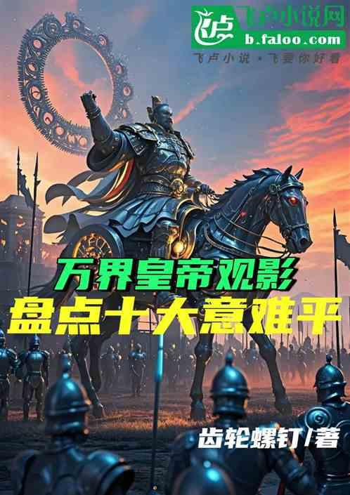 万界皇帝观影，盘点十大意难平