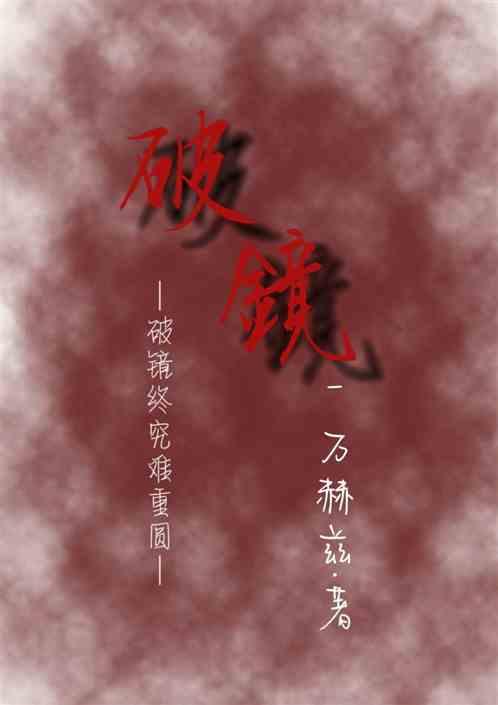 破鏡