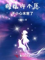 糟糕，许个愿不小心末世了