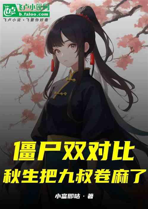 僵尸双对比，秋生把九叔卷麻了
