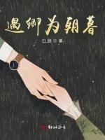 遇卿为朝暮