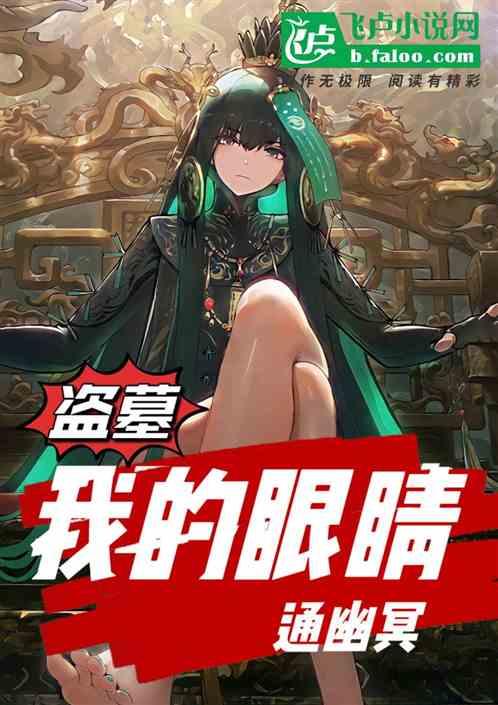 盗墓：我的眼睛通幽冥！