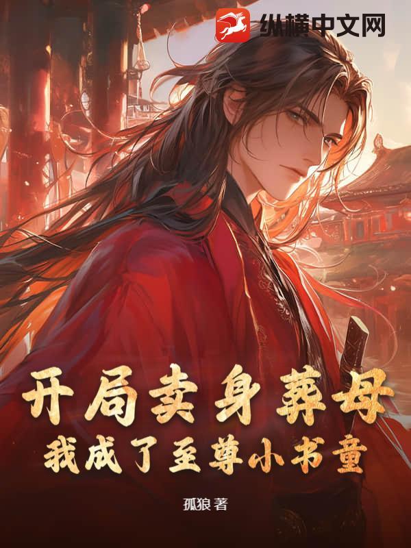 开局卖身葬母：我成了至尊小书童