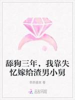 舔狗三年，我靠失忆嫁给渣男小舅