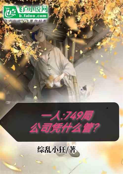 一人：749局，公司凭什么管？