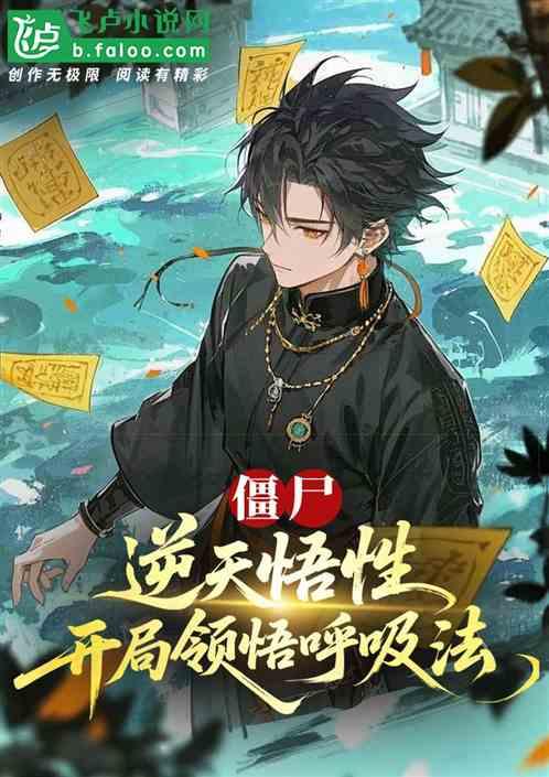僵尸：逆天悟性，开局领悟呼吸法