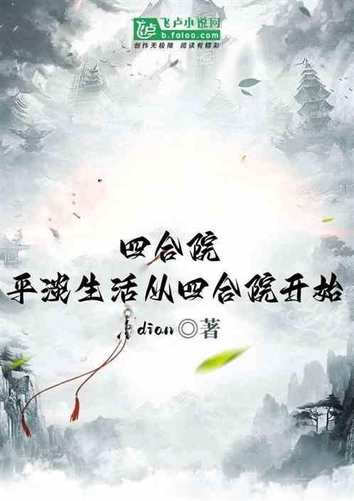 四合院：平淡生活从四合院开始