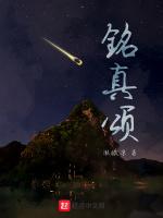 铭真颂