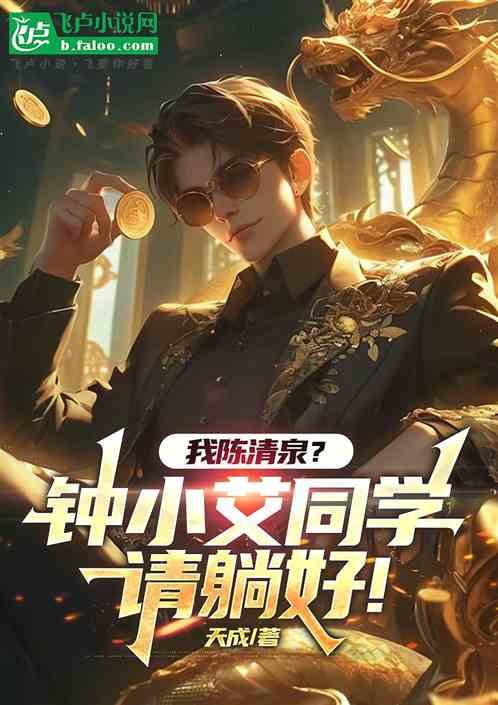 我陈清泉？钟小艾同学请躺好！