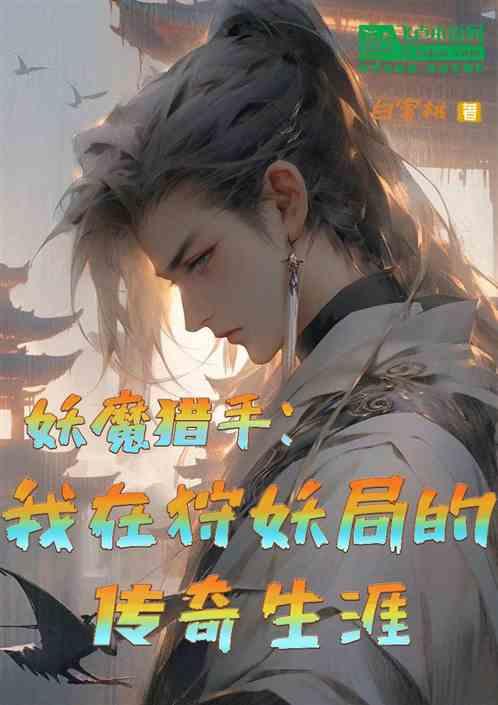 妖魔猎手：我在狩妖局的传奇生涯