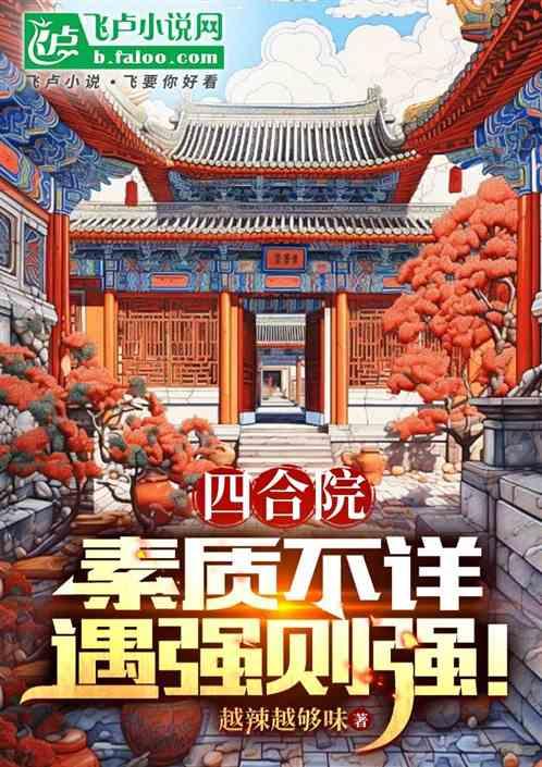 四合院：素质不详，遇强则强！