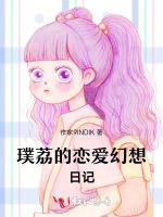 璞荔的恋爱幻想日记