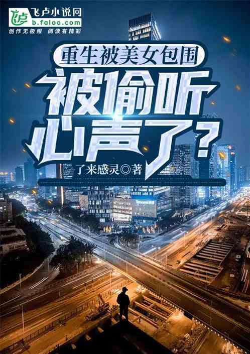 重生被美女包围，被偷听心声了？