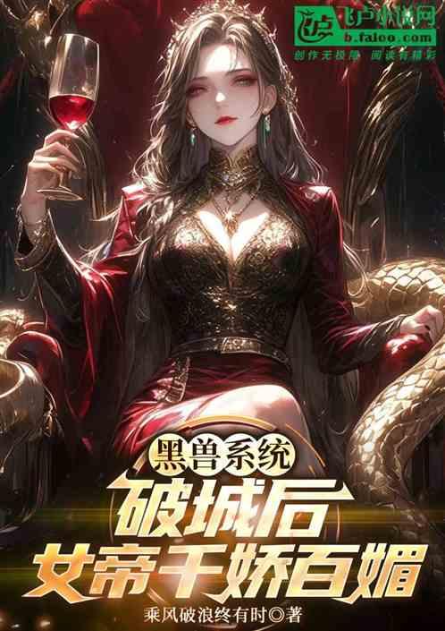 黑兽系统：破城后女帝千娇百媚！