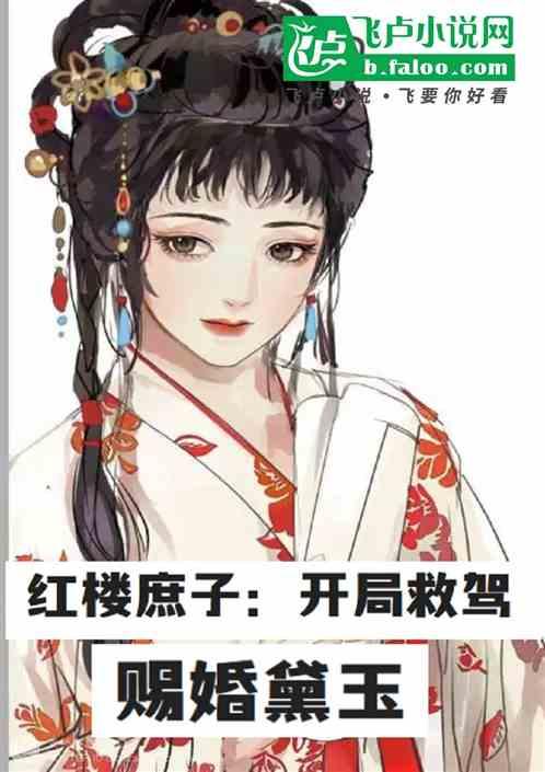 红楼庶子：开局救驾，赐婚黛玉