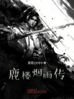 寻鹿记2020第一部