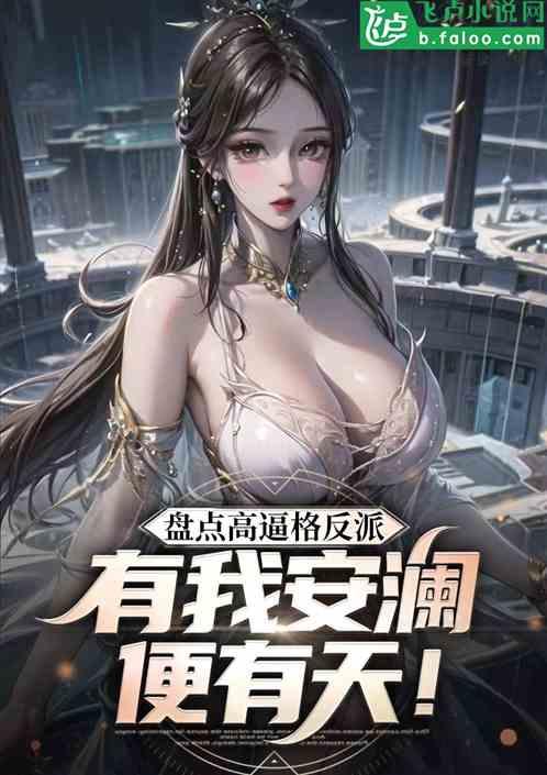 盘点高逼格反派，有我安澜便有天