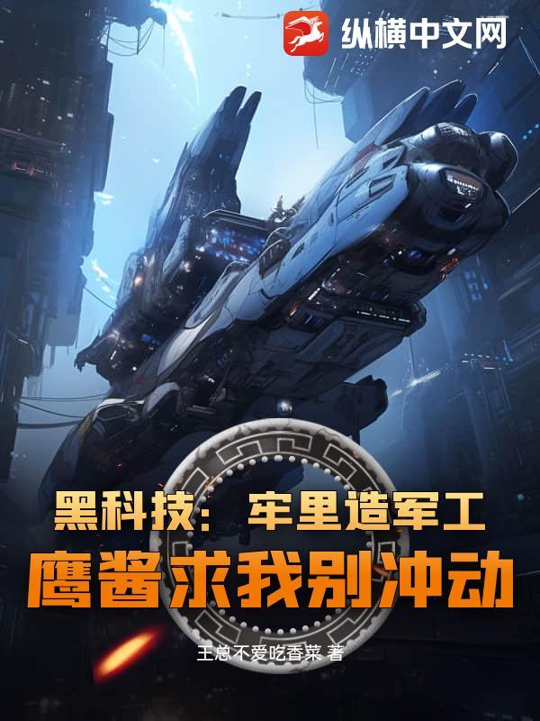 黑科技：牢里造军工，鹰酱求我别冲动！