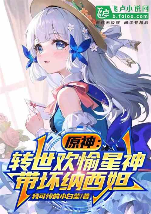 原神：转世欢愉星神，带坏纳西妲