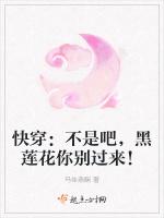 快穿：不是吧，黑莲花你别过来！