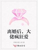 离婚后，大佬疯狂爱