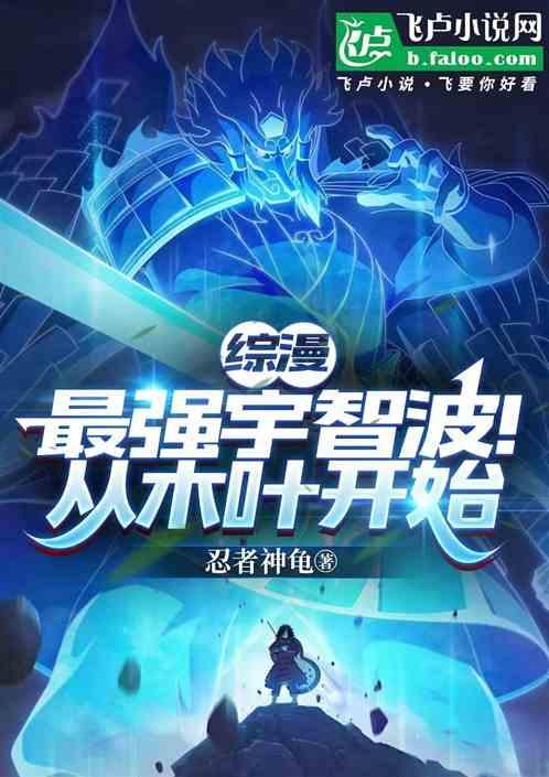 综漫：最强宇智波！辉夜腿麻了！