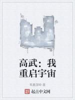 高武：我重启宇宙