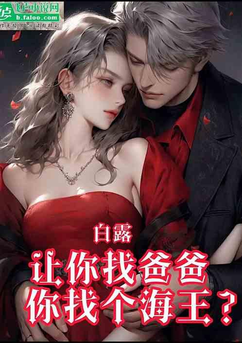 白露：让你找爸爸，你找个海王？