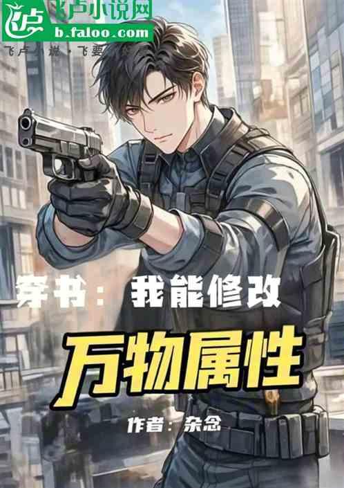 穿书：我能修改万物属性