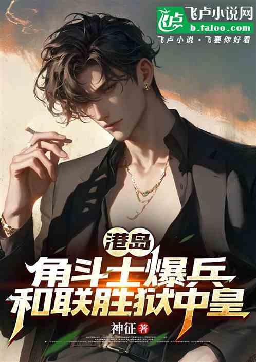 港岛：角斗士爆兵，和联胜狱中皇