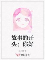 故事的开头：你好