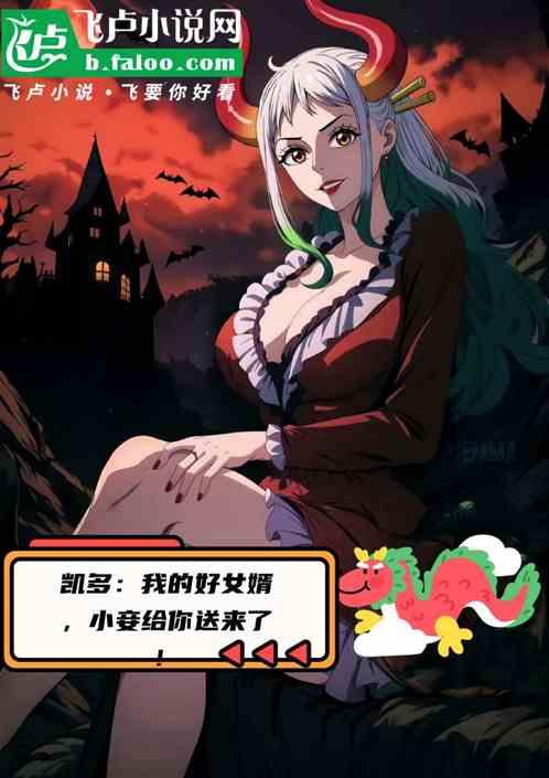 凯多：我的好女婿，小妾送来了哦