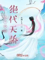 七个师姐绝代天骄