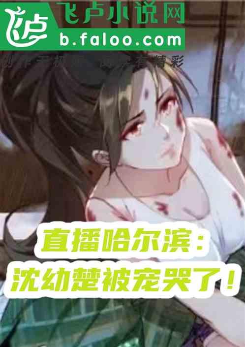 直播哈尔滨：沈幼楚被宠哭了！
