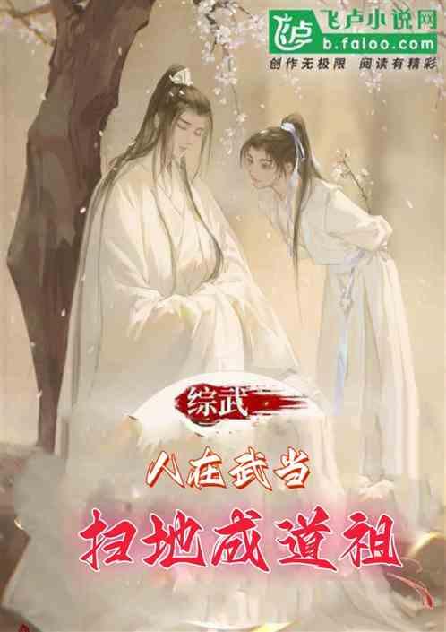 综武：人在武当，扫地成道祖