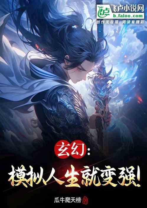 玄幻：模拟人生就变强！