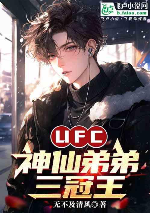 UFC：神仙弟弟三冠王