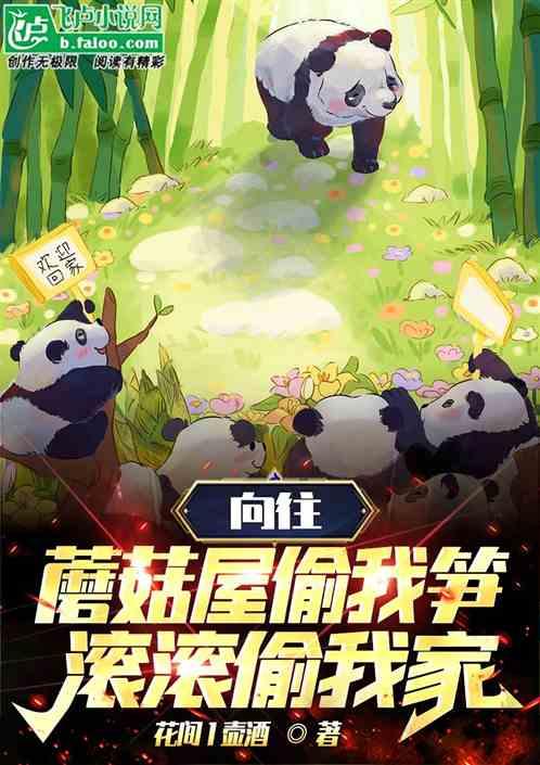 娱乐：蘑菇屋偷我笋，滚滚我偷家