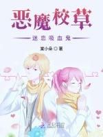 恶魔校草迷恋吸血鬼