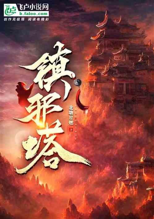 镇邪塔