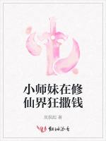 小师妹在修仙界狂撒钱
