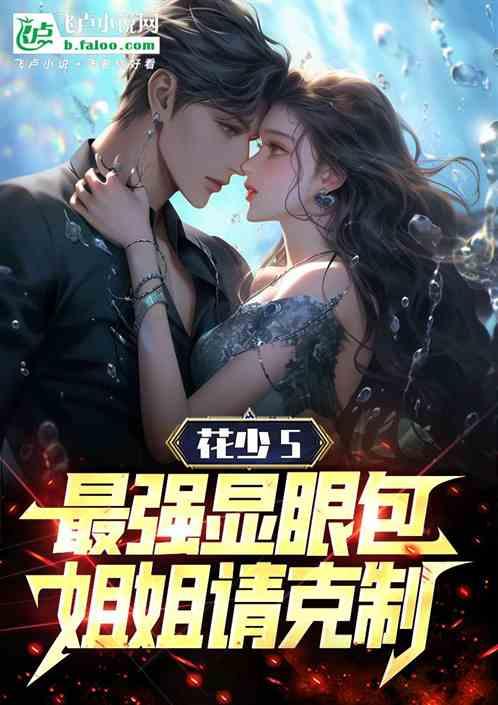 花少5：最强显眼包，姐姐请克制