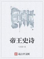 帝王史诗