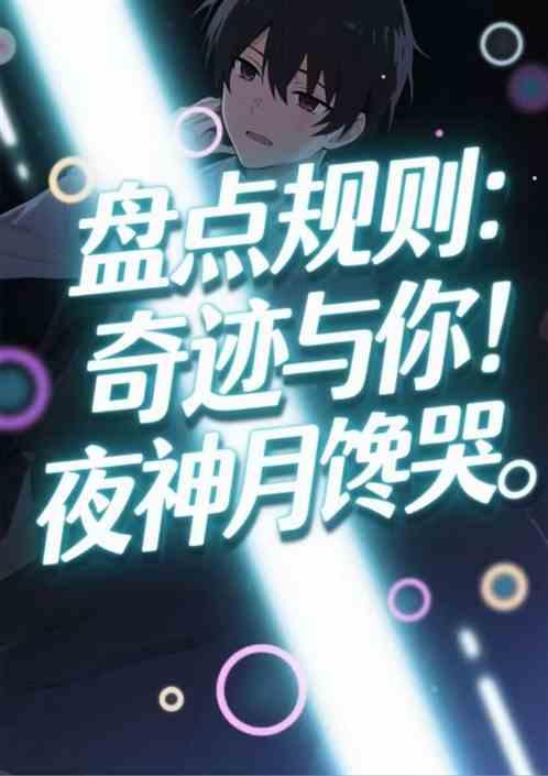 盘点规则：奇迹与你！夜神月馋哭