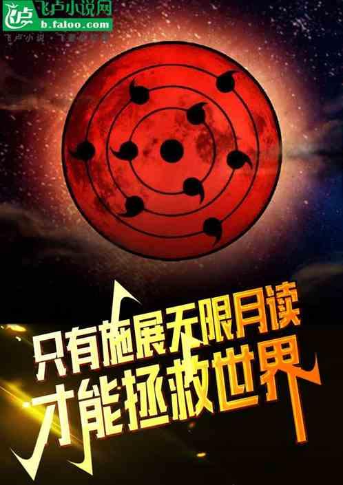 只有施展无限月读才能拯救世界！