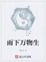 雨下万物生