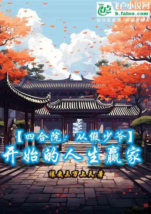四合院：从假少爷开始的人生赢家