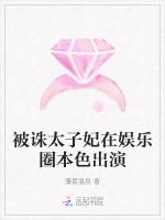 被诛太子妃在娱乐圈本色出演